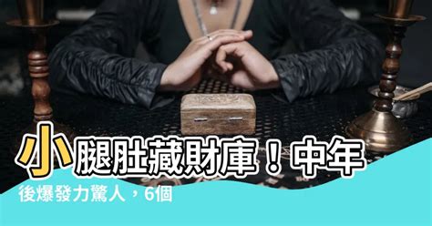 小腿肚財庫|財運亨通的人會有這十種特徵(圖)